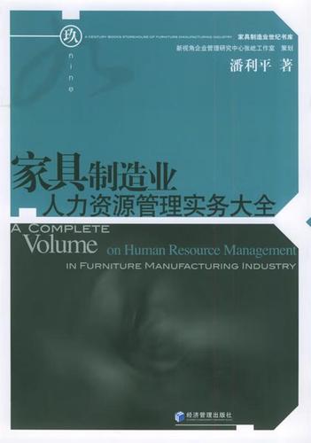 家具制造业人力资源管理实务大全 从招工到精益生产的全流程指南